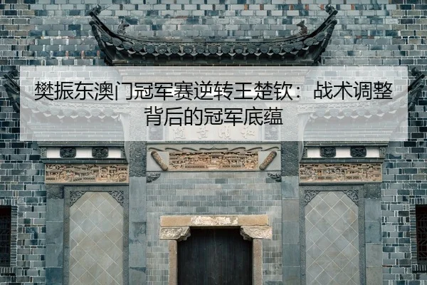 fan-zhen-dong-ao-men-guan-jun-sai-ni-zhuan-wang-chu-qin-zhan-shu-tiao-zheng-bei-hou-de-guan-jun-di-yun-2-411.jpg