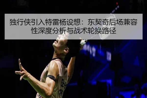 du-xing-xia-yin-ru-te-lei-yang-she-xiang-dong-qi-qi-hou-chang-jian-rong-xing-shen-du-fen-xi-yu-zhan-shu-lun-huan-lu-jing-2-920.jpg