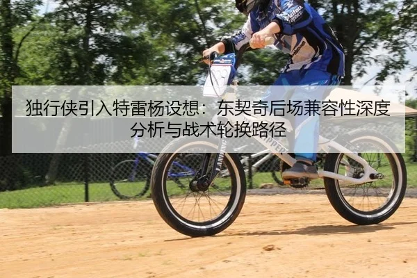 独行侠引入特雷杨设想：东契奇后场兼容性深度分析与战术轮换路径