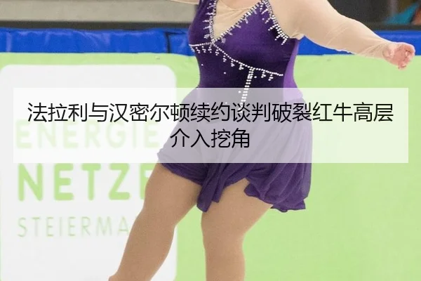 fa-la-li-yu-han-mi-er-dun-xu-yue-tan-pan-po-lie-hong-niu-gao-ceng-jie-ru-wa-jiao-2-165.jpg