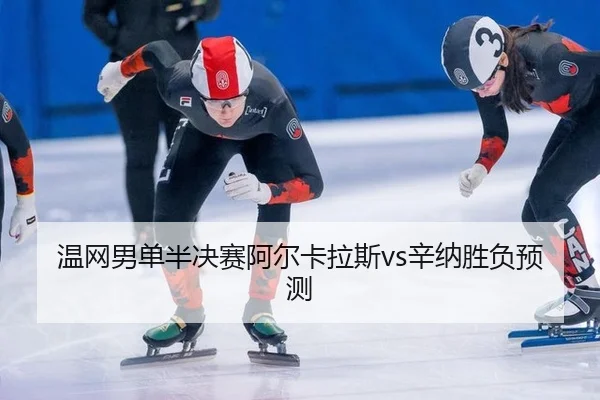 wen-wang-nan-dan-ban-jue-sai-a-er-ka-la-si-xin-na-sheng-fu-yu-ce-3-750.jpg