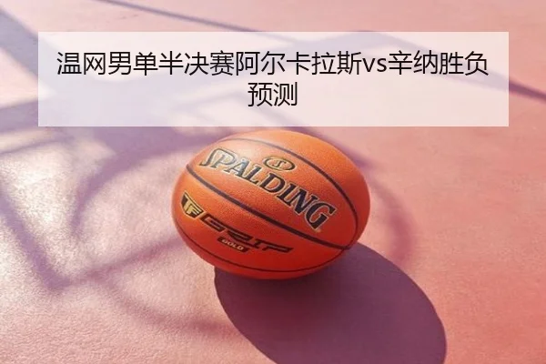 温网男单半决赛阿尔卡拉斯vs辛纳胜负预测