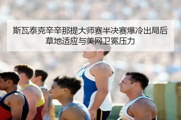 si-wa-tai-ke-xin-xin-na-ti-da-shi-sai-ban-jue-sai-bao-leng-chu-ju-hou-cao-di-shi-ying-yu-mei-wang-wei-mian-ya-li-2-591.jpg