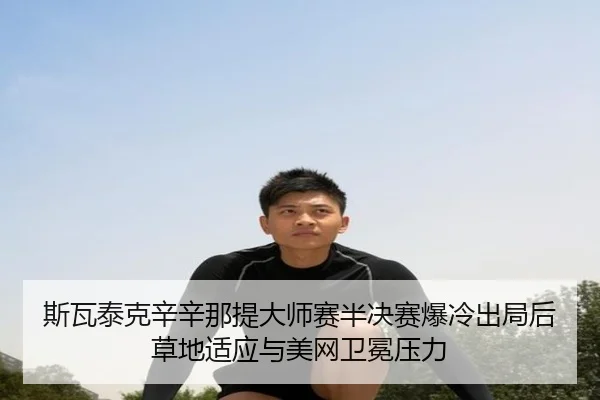 si-wa-tai-ke-xin-xin-na-ti-da-shi-sai-ban-jue-sai-bao-leng-chu-ju-hou-cao-di-shi-ying-yu-mei-wang-wei-mian-ya-li-3-681.jpg