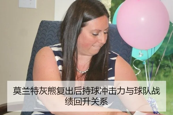 莫兰特灰熊复出后持球冲击力与球队战绩回升关系