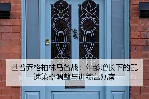 ji-pu-qiao-ge-bo-lin-ma-bei-zhan-nian-ling-zeng-zhang-xia-de-pei-su-ce-lve-tiao-zheng-yu-xun-lian-ying-guan-cha-2-131.jpg