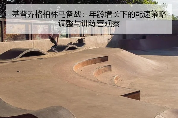 ji-pu-qiao-ge-bo-lin-ma-bei-zhan-nian-ling-zeng-zhang-xia-de-pei-su-ce-lve-tiao-zheng-yu-xun-lian-ying-guan-cha-3-740.jpg