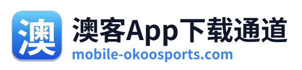 澳客App下载通道